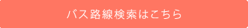 バス路線検索はこちら