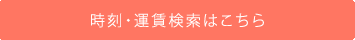 時刻・運賃検索はこちら